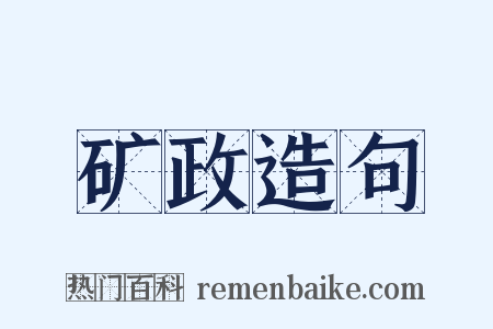 矿政造句是什么意思的图片